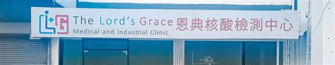 the lord's grace medical and industrial clinic
